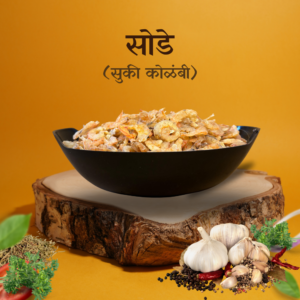 सोडे (सुकवलेली कोळंबी - Dried Prawns)